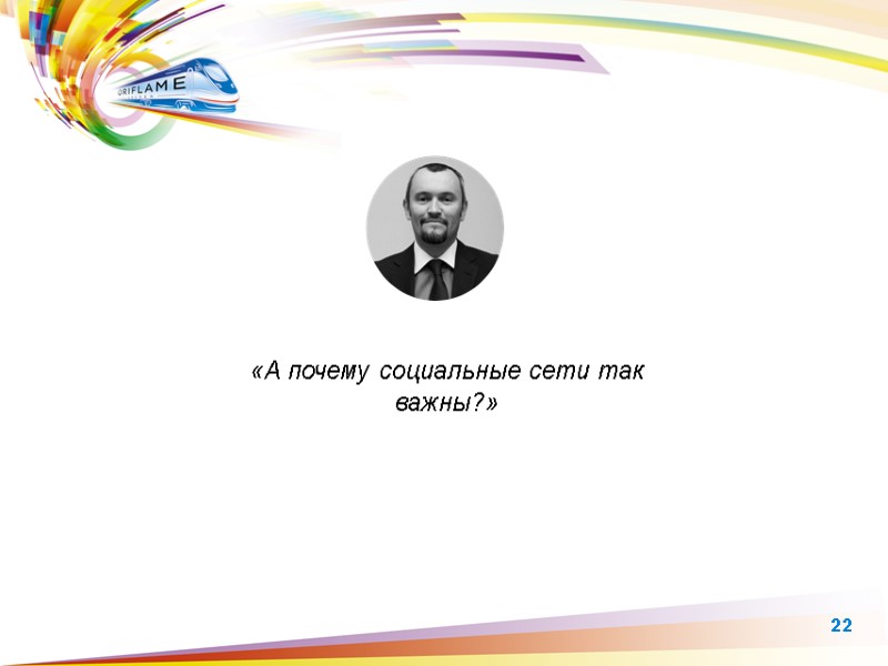 «А почему социальные сети так важны?»